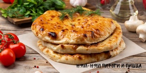 Осетинские пироги с начинками, а также пицца от компании «Ням-Ням»