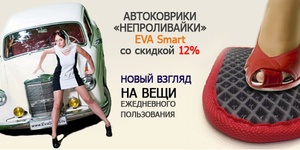 АВТОМОБИЛЬНЫЕ КОВРИКИ EVA Smart!!! СКИДКА 12%. Купон - 0 руб !!! 