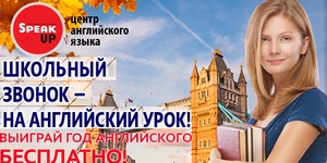 Выиграй год изучения английского языка от сети школ Speak Up!