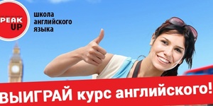 Выиграй год изучения английского языка от сети школ Speak Up!
