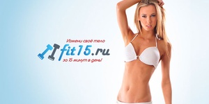 Программы похудения дома за 15 минут в день по методике Fit15