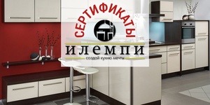 Сертификаты номиналом от 20000 руб. до 200000 руб. на заказ кухни от компании «Илемпи»