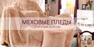 Теплые пледы с длинным ворсом на выбор от интернет-магазина «Mex-pled»