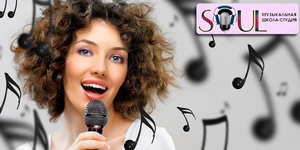 Индивидуальные занятия вокалом в школе-студии Soul